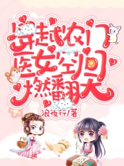 穿越农门:医女空间燃翻天!